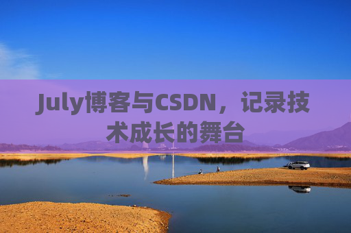 CSDN博客电脑,技术分享与学习的最佳伙伴
