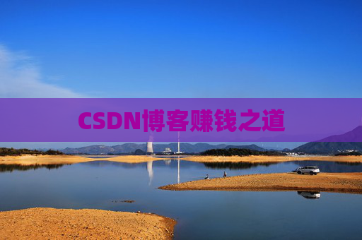 CSDN博客赚钱之道