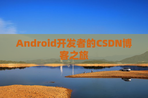 Android开发者的CSDN博客之旅