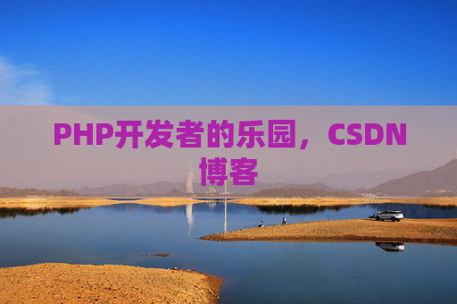 PHP开发者的乐园,CSDN博客