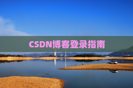 CSDN博客登录指南